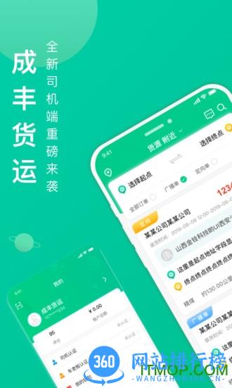 成丰货运司机端 v4.9.59官方安卓版 2