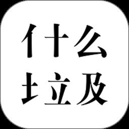 什么垃圾app