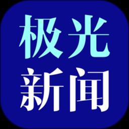 黑龙江极光新闻手机客户端