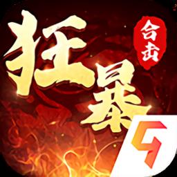 狂暴传奇官方正版