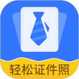 轻松证件照自拍软件