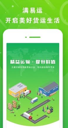 山东高速满易运司机app v3.5.5 安卓最新版 0