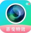 百变特效相机