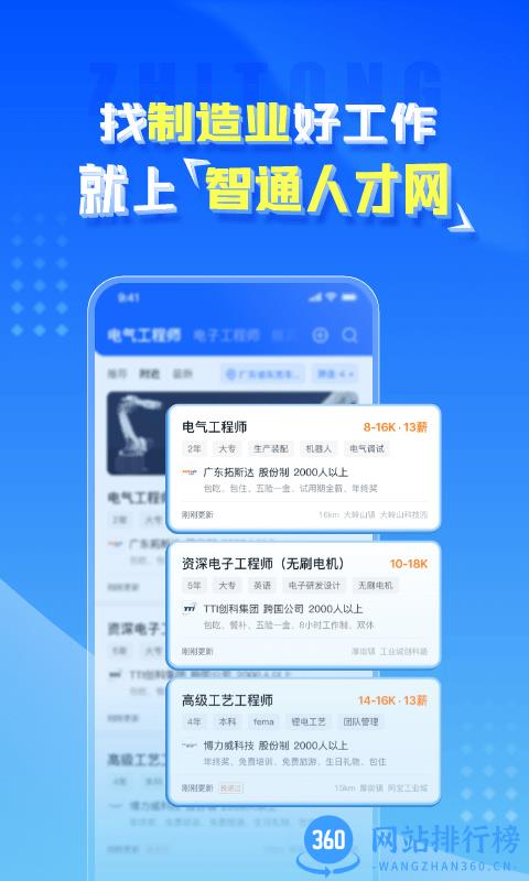 智通人才网招聘网东莞官方版 v10.18.0安卓最新版本 0