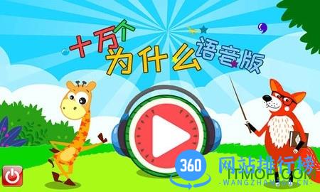 十万个为什么语音版软件 v3.88.312ix 安卓版 0