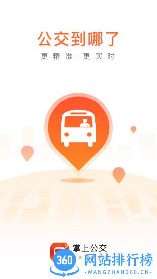 掌上公交一键查车 v6.3.5安卓版 3