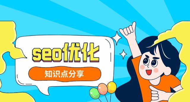 探究SEO优化在搜索引擎中的重要性