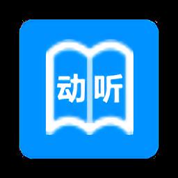 动听笔记官方版