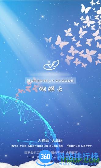 蝴蝶云手机版 v3.9.0官网安卓版 1