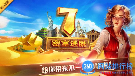 密室逃脱7环游世界游戏