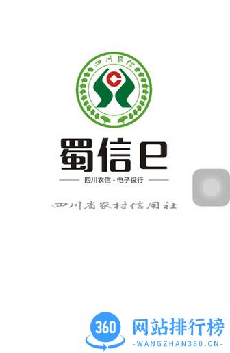 四川农信蜀信e