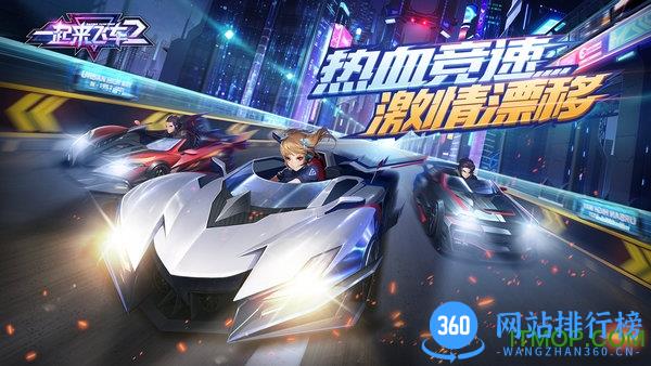 一起来飞车2下载