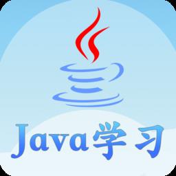 Java语言学习软件