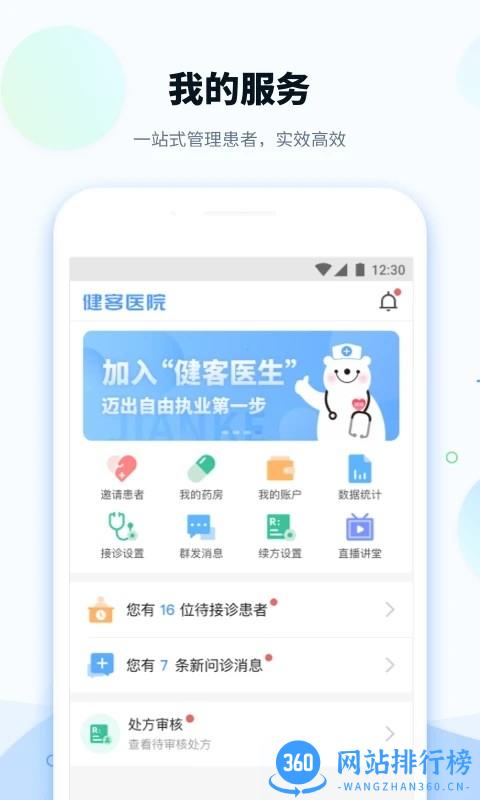 健客医院医生端官方版 v3.0.3安卓版 3