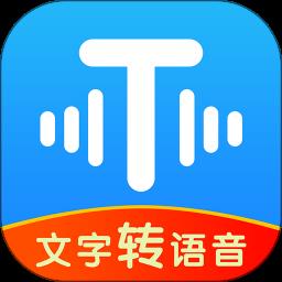 文字转语音工具免费版