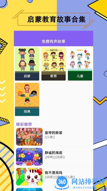 儿童有声故事大全睡前故事 v2.3.0 安卓版 0
