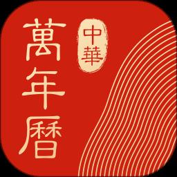 中华万年历版清爽版