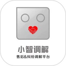 小智调解