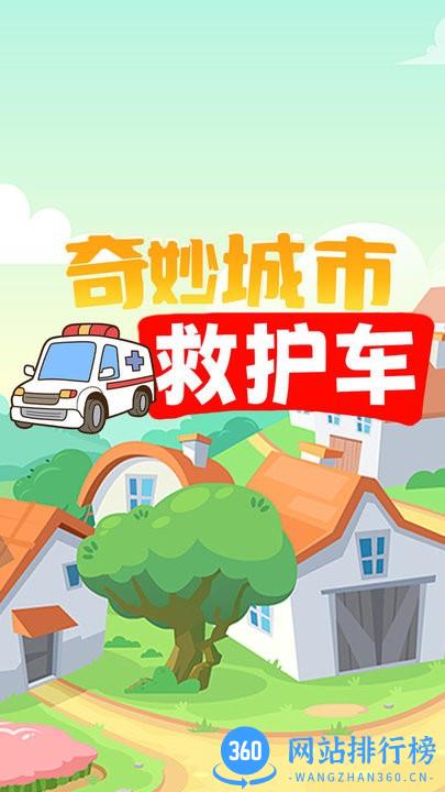 奇妙城市救护车官方版 v1.0 安卓版 0