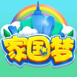家国梦腾讯版