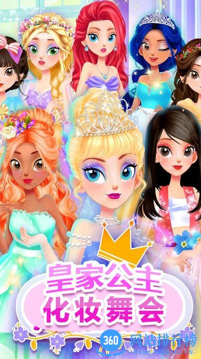 皇家公主化妆舞会官方最新版 v1.0 安卓版 3