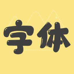 手机字体美化秀手机版