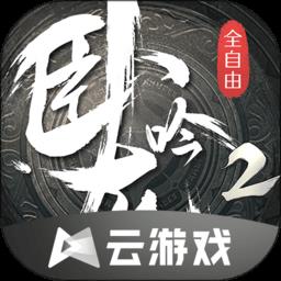 卧龙吟2云最新版