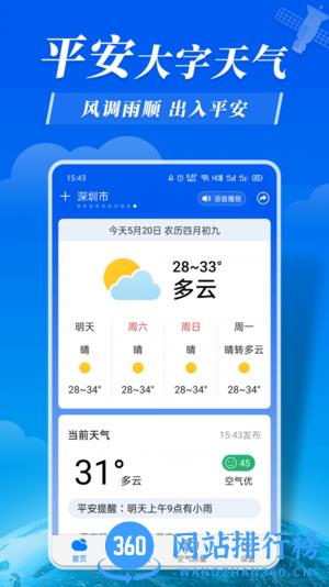 平安大字天气预报官方版 v8.8.1安卓版 1