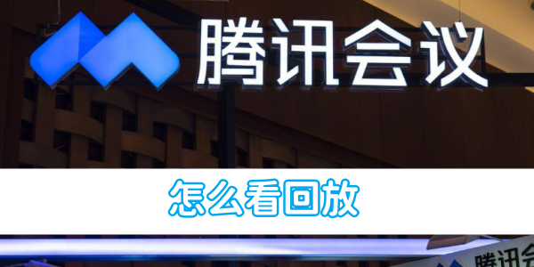 腾讯会议怎么看回放