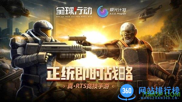 全球行动手游下载