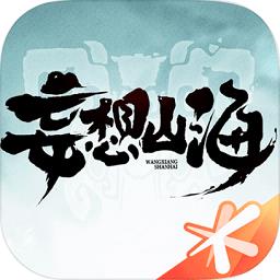 妄想山海腾讯正版