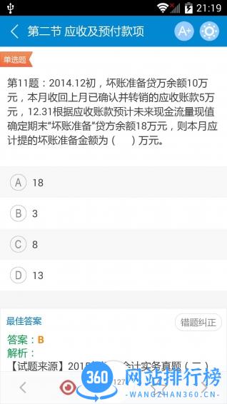 初级会计考试华云题库 v12.3安卓版 1