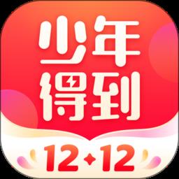 少年得到张泉灵阅读课免费版