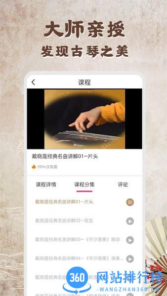 古琴教学基础入门视频 v1.0.4安卓版 2