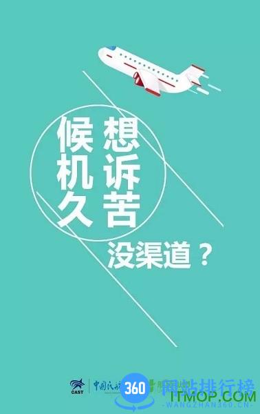 中国民航服务评价app
