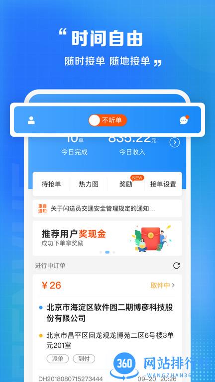 闪送员免佣金版 v8.4.9安卓最新版 1