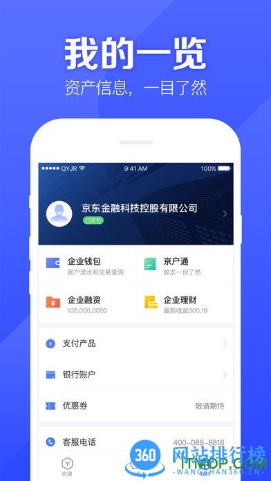 京东企业金融(更名京东云企业管家) v5.0.20安卓版 0