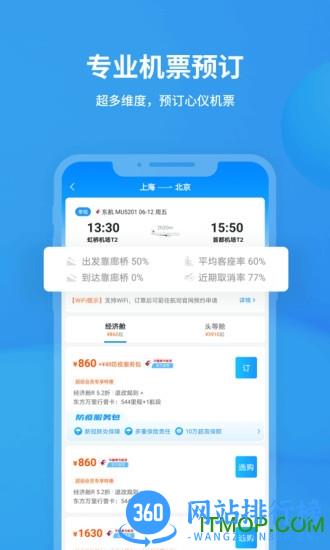 飞常准航班动态查询 v6.0.4安卓版 1