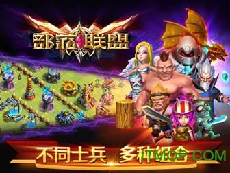 部落联盟游戏官方版 v1.32 安卓官网版 2