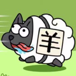 魔性脑洞羊了个羊