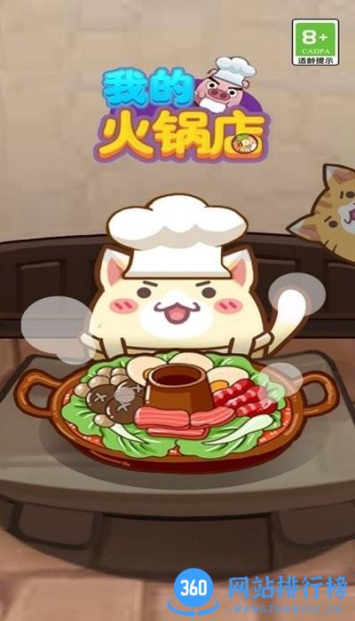 我的火锅店游戏
