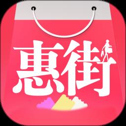 惠街商城