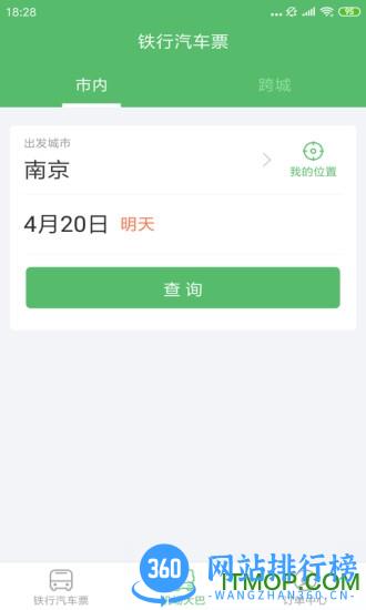 铁行汽车票 v9.0.4安卓版 2