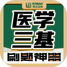 英腾医学三基考试宝典app