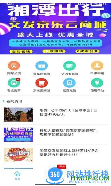 湘潭出行app最新版本 v2.0.8安卓版 0