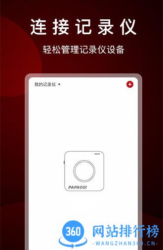 papago焦点行车记录仪 v2.5.2.231020安卓版 1