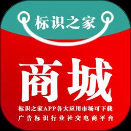 标识之家商城app