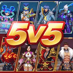 王者别嚣张5v5最新版
