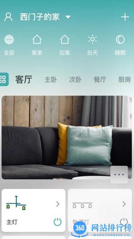 西门子智能家居控制系统 v3.4.12安卓版 3