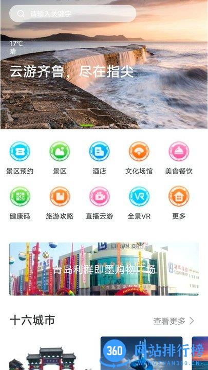 好客山东云游齐鲁 v1.80.0安卓版 2